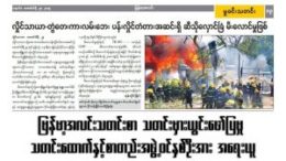 မြန်မာ့အလင်းသတင်းစာတွင် သတင်းမှားယွင်းဖော်ပြမှု သတင်းထောက်နှင့် စာတည်းအဖွဲ့ဝင်နှစ်ဦးအား အရေးယူ