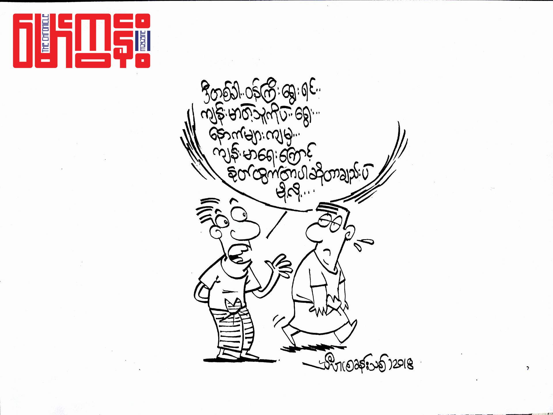 နေမကောင်းလို့ပါဆို……
