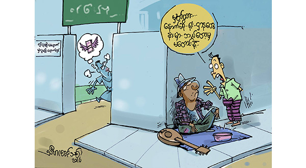 ရုံးဌာနတွေနားမှာ ဘယ်တော့မှ မတောင်းနဲ့