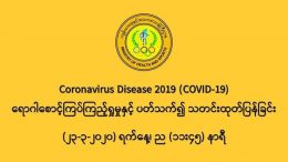 COVID 19 စောင့်ကြည့်လူနာနှစ်ဦးတွင် ဗိုင်းရပ်စ်ပိုးစတင်တွေ့ရှိကြောင်း အစိုးရထုတ်ပြန်