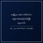 ရေးမြို့မှာ စစ်ကောင်စီတပ်က ဧည့်စာရင်းအကြောင်းပြပြီး ငွေတောင်းခံမှုတွေရှိနေ