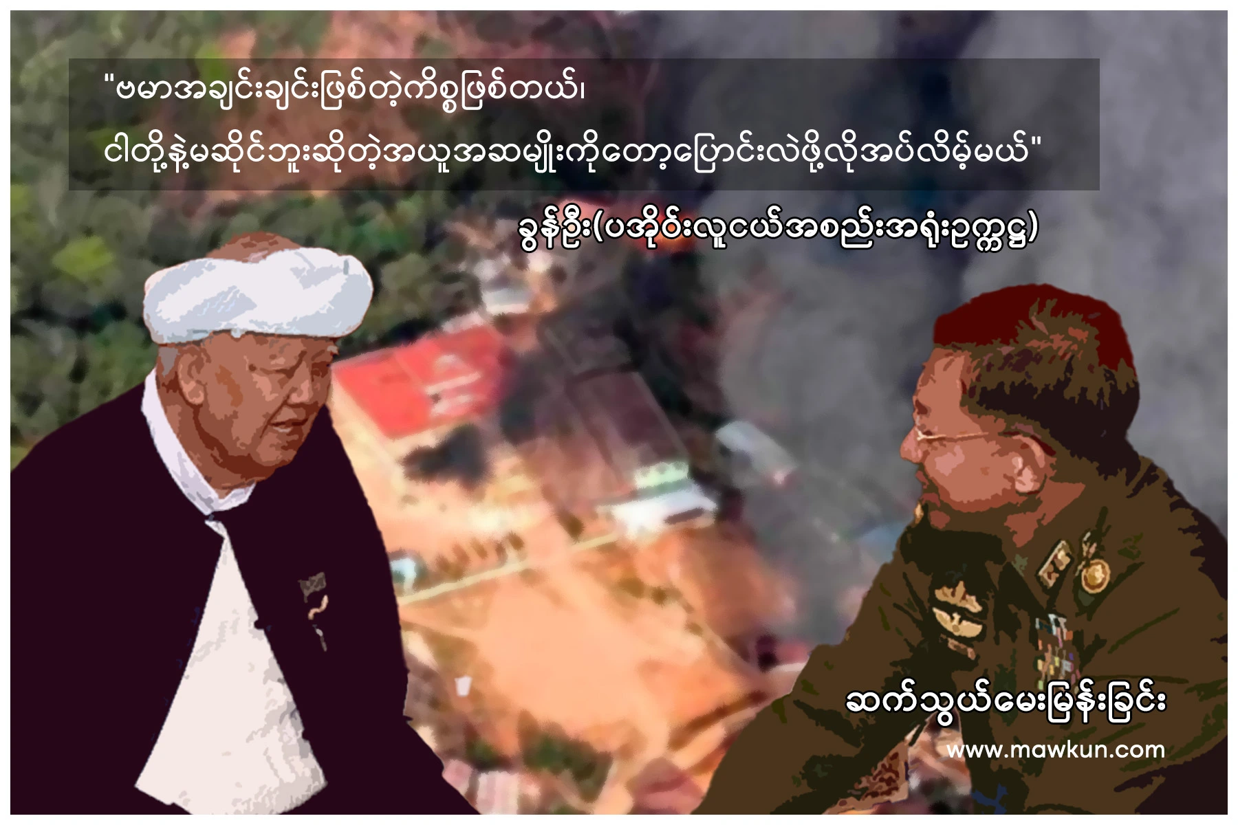 “ဗမာအချင်းချင်းဖြစ်တဲ့ကိစ္စဖြစ်တယ်၊ ငါတို့နဲ့မဆိုင်ဘူးဆိုတဲ့ အယူအဆမျိုးကိုတော့ ပြောင်းလဲဖို့လိုအပ်လိမ့်မယ်”