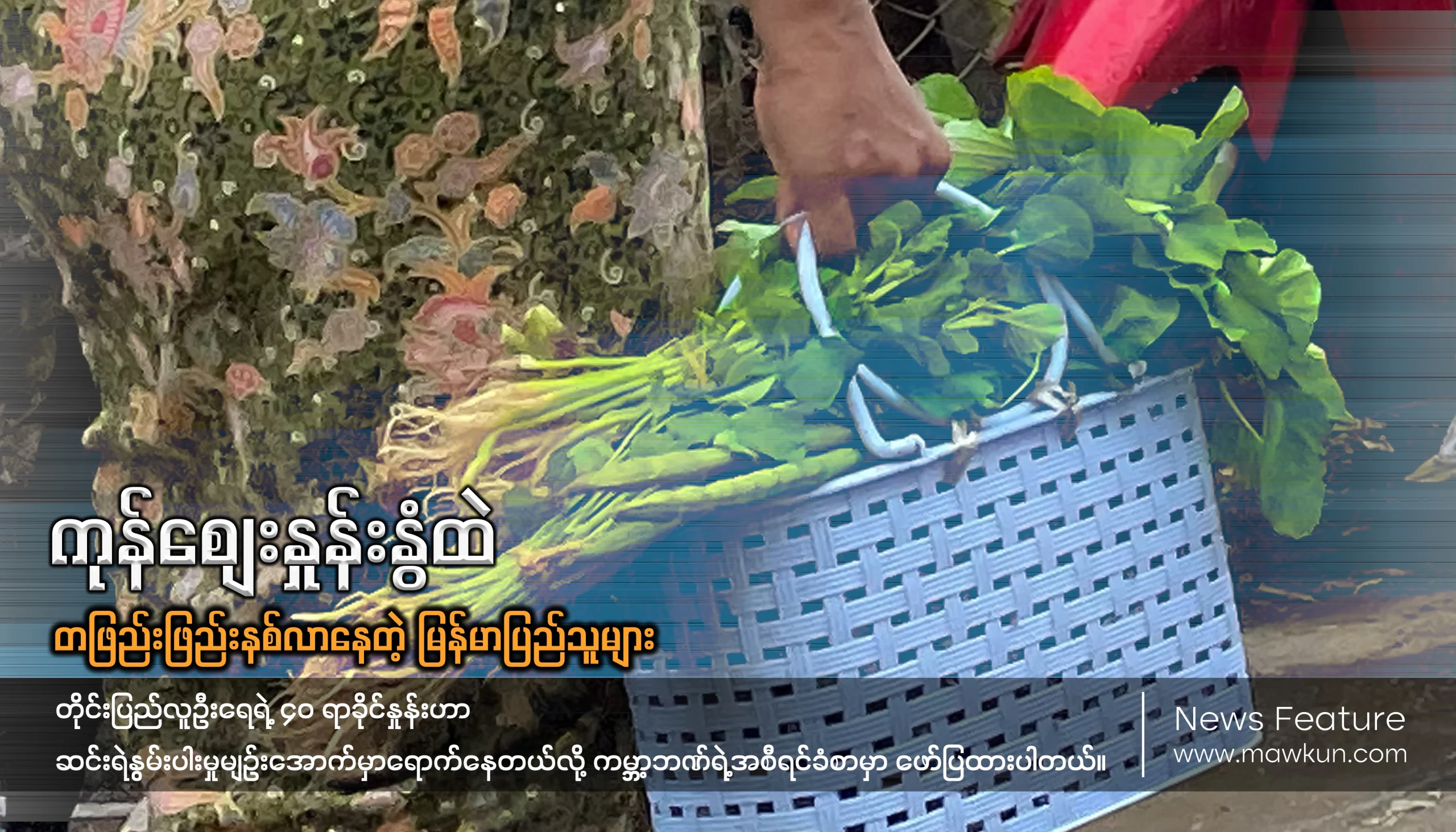 ကုန်စျေးနှုန်းနွံထဲ တဖြည်းဖြည်းနစ်လာနေတဲ့ မြန်မာပြည်သူများ